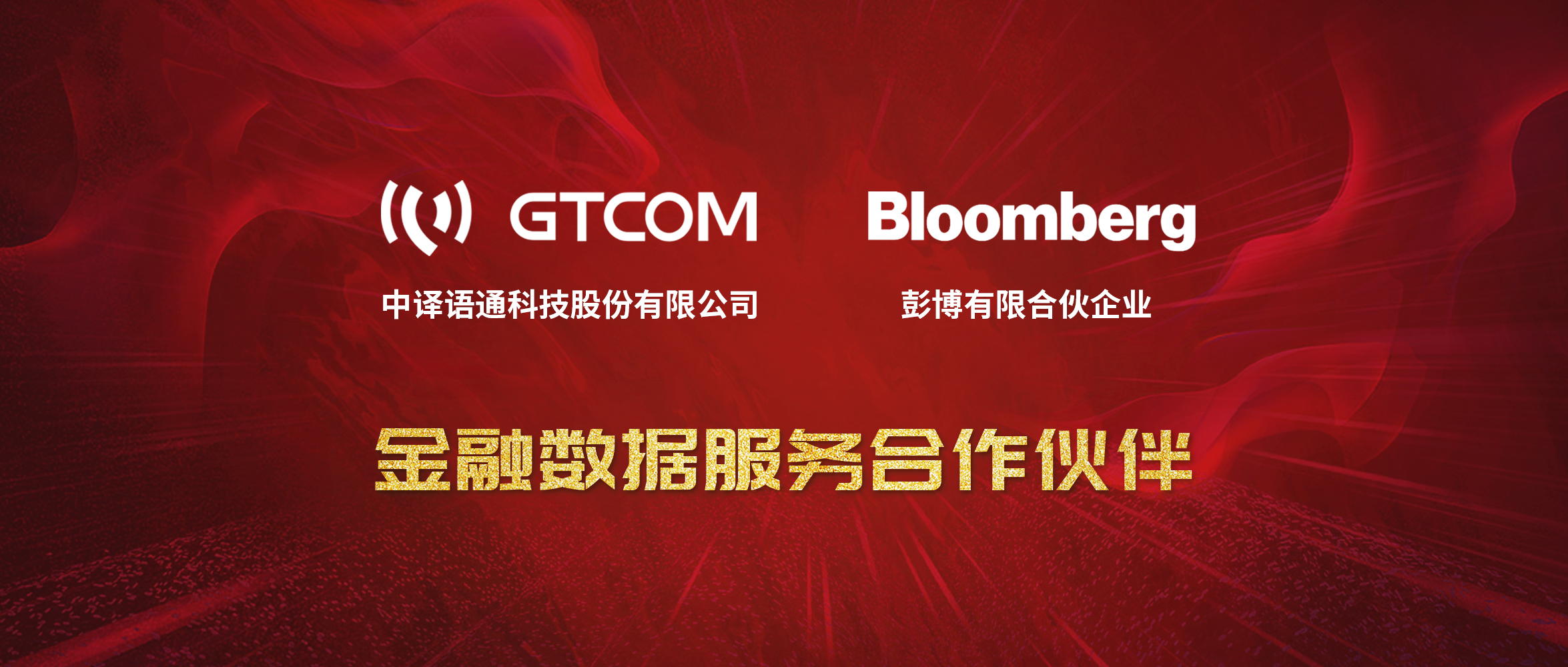 1589422769695272.jpg GTCOM、Bloomberg金融數(shù)據(jù)服務(wù)合作伙伴-Logo窄間距.jpg