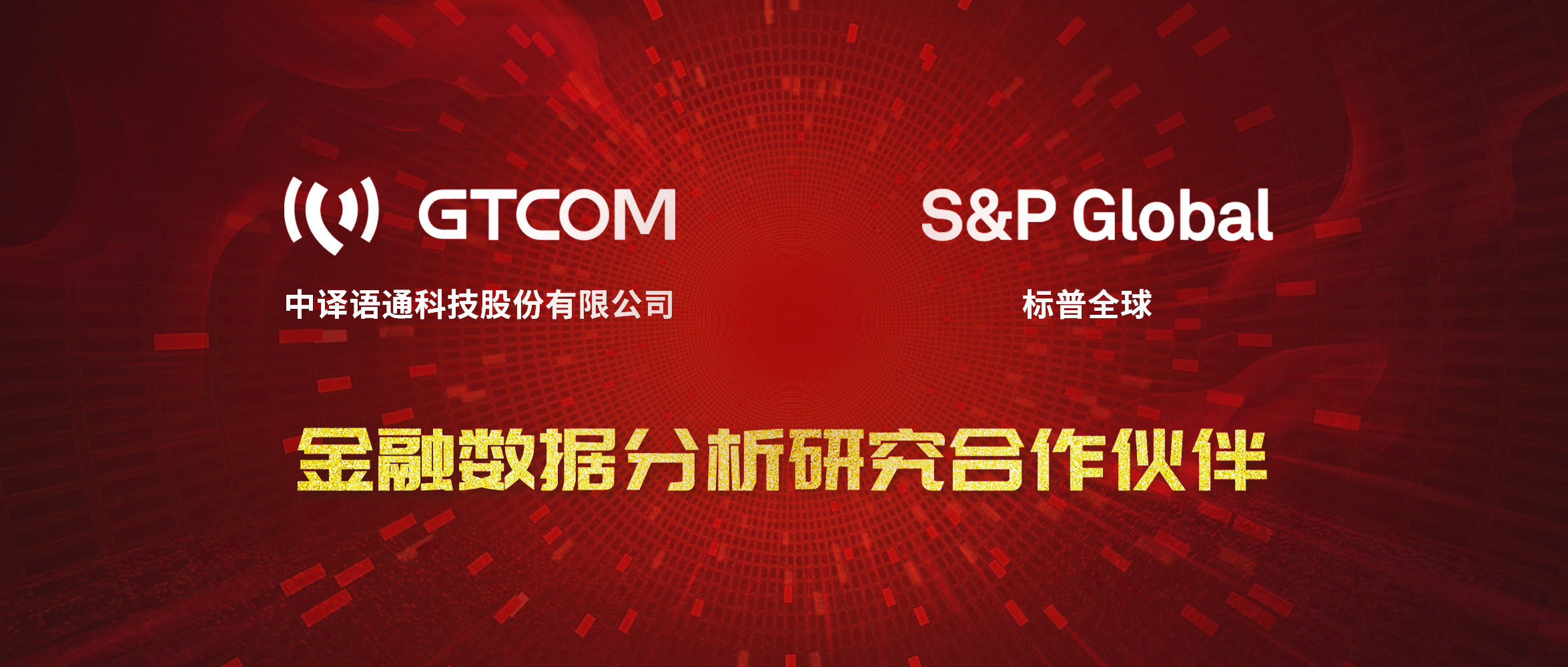 GTCOM、標普全球金融數(shù)據(jù)服務合作伙伴.jpg