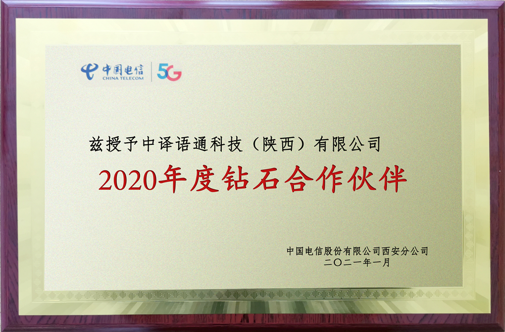 中譯語通陜西公司獲“2020年度鉆石合作伙伴”稱號(hào)_副本.png