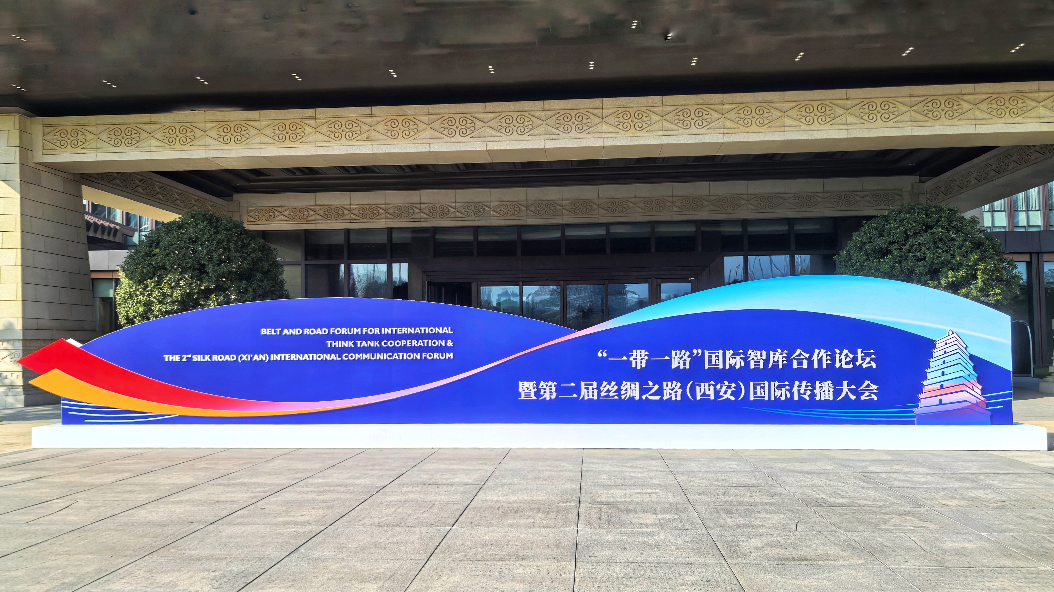 1729068436479873.jpg “一帶一路”國際智庫合作論壇在西安舉行.jpg